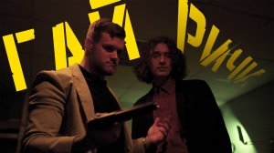 МЫ сняли рекламу в стиле ГАЯ РИЧИ без БЮДЖЕТА