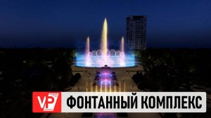 В ЦПКИО ВОЛГОГРАДА ОТКРОЮТ УНИКАЛЬНЫЙ ДЛЯ РОССИИ ФОНТАННЫЙ КОМПЛЕКС