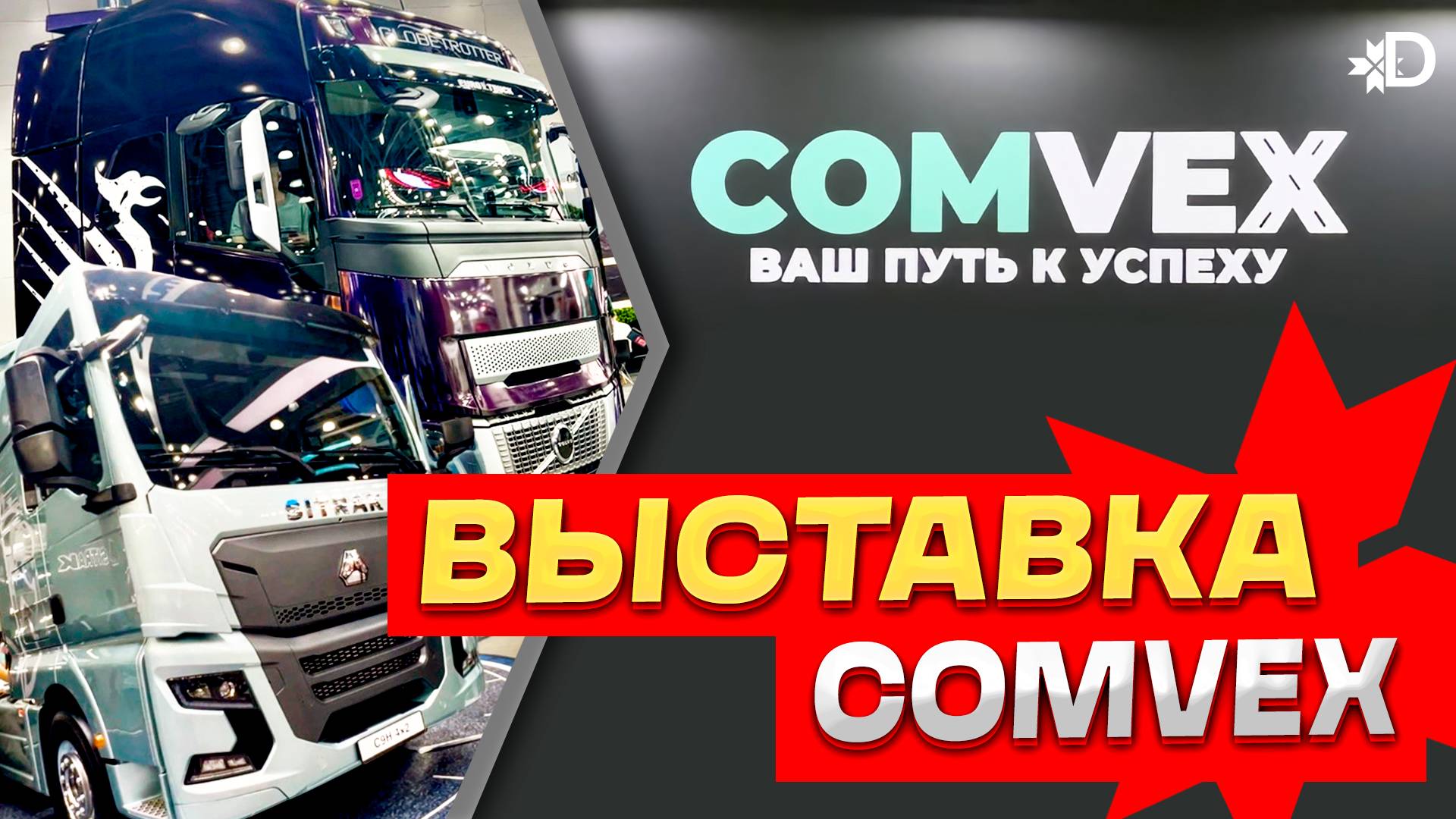 COMvex 2025 #dentro #automobile