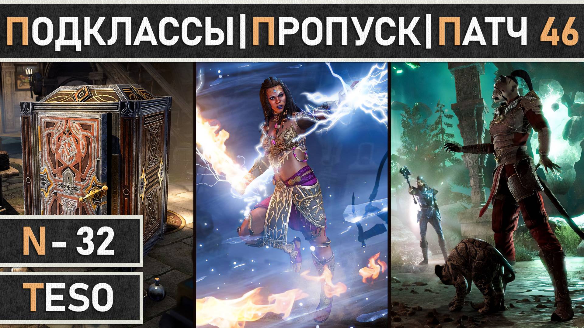 TESO. Обзор патча 46. Добавление системы "Подклассов". Старт сезонного пропуска "Культа Червя".
