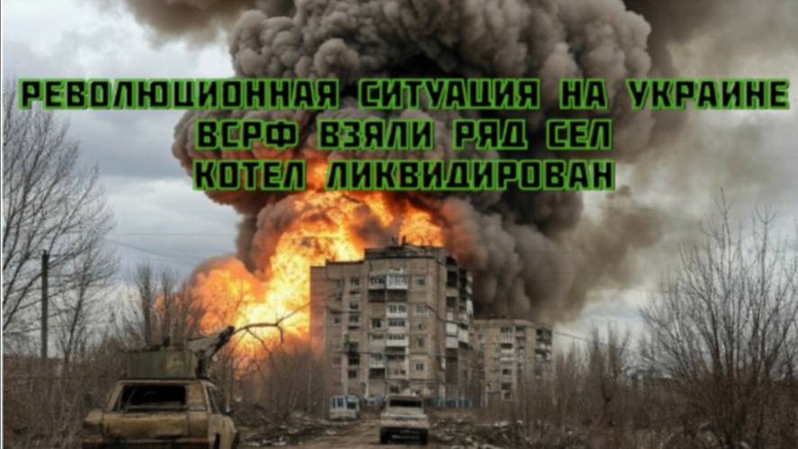 Новости СВО Сегодня-революционная ситуация на Украине. ВСРФ взяли ряд сел. Котел ликвидирован