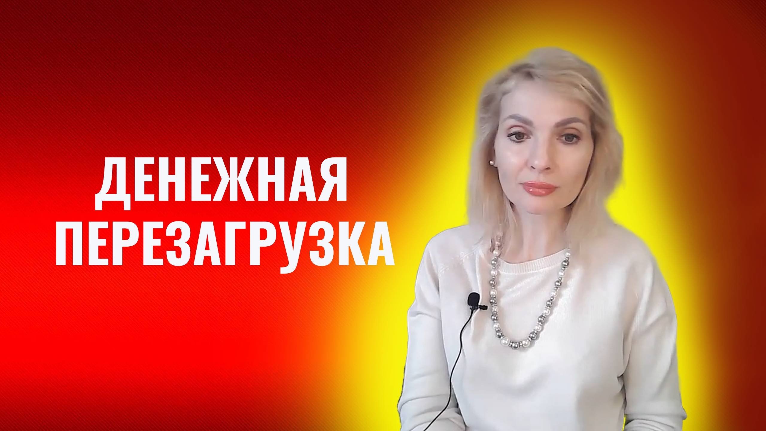 Денежная перезагрузка. Правила и методы
