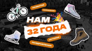 📣Сегодня нам 32!