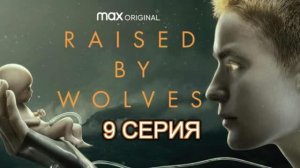 Обзор сериала "Воспитанные волками" 1 сезон 9 серия