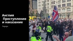 #Аврора #гадание Англия. Преступление и наказание