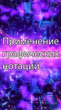 Особенности и применение нотаций проектирования || ERP-системы и КИС (словарь) #erp #кис #pmo #sap