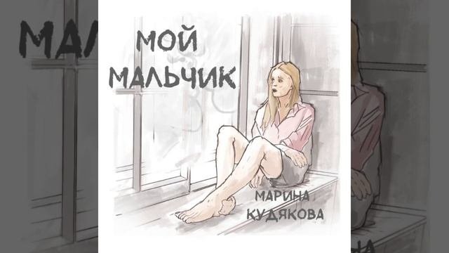 Мой мальчик