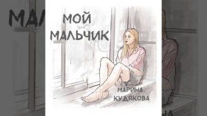 Мой мальчик