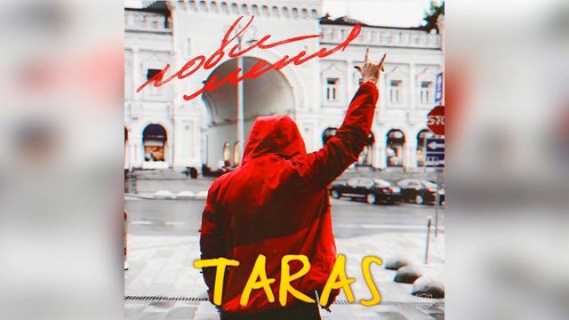 TARAS  - Лови меня смотреть онлайн