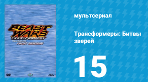 Трансформеры: Битвы зверей 1 сезон 15 серия «Искра» (мультсериал, 1996)