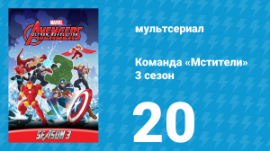 Команда «Мстители» 3 сезон 20 серия (мультсериал, 2016)