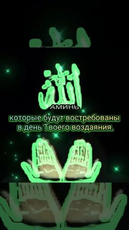 Джума мубарак!О,Аллах укрепи нам те качества которые будут востребованы в день воздаяния.