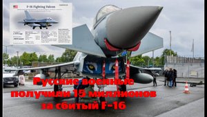 Русские военные получили 15 миллионов за сбитый F-16