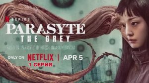 Обзор сериала "Паразит: Серый" 1 сезон 1 серия