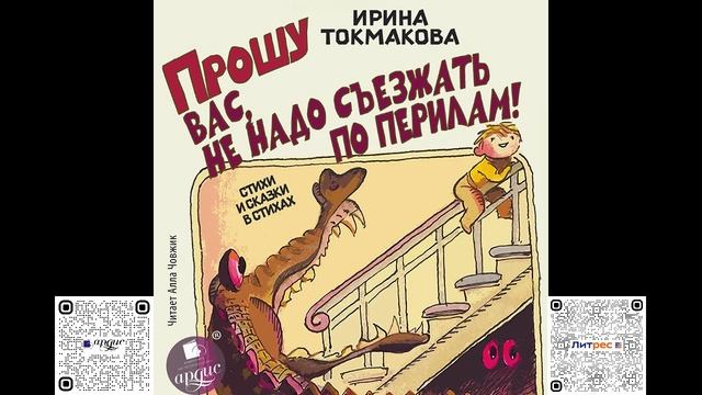 Прошу вас, не надо съезжать по перилам! Стихи и сказки в стихах. Ирина Токмакова. Аудиокнига