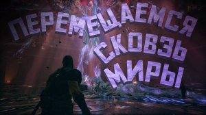 ПЕРЕМЕЩАЕМСЯ СКВОЗЬ МИРЫ ➯ ПРОХОЖДЕНИЕ God of War #5