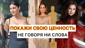 Как показать свою ценность: секреты невербальной и вербальной коммуникации привлекательной женщины