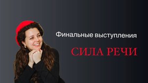 Финальные выступления участников проекта "СИЛА РЕЧИ" Ирины Борзовой
