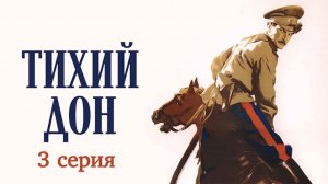 Тихий Дон (1957), 1 серия
