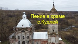 Пение в храме с.Кудлей