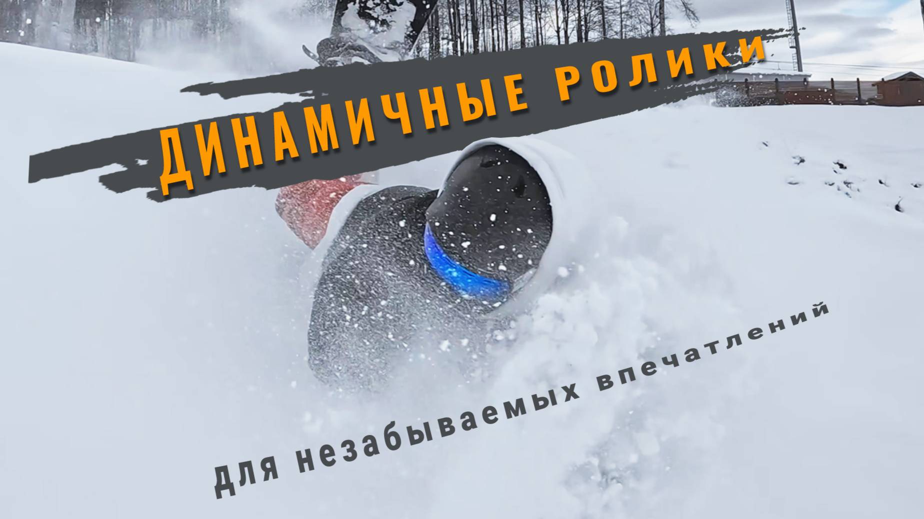 Динамичный музыкальный ролик для домашнего архива.