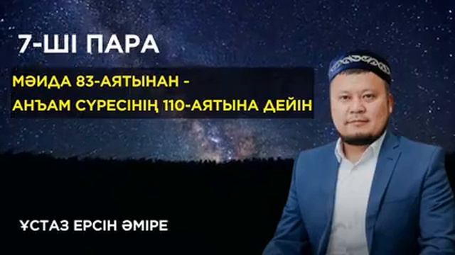 7-ші пара Құран хатым/Ерсін Әміре Хафиз/ Ұстаз