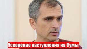 Война на Украине. Юрий Подоляка. 30.05.25. Украинский фронт (СВО). Ускорение наступления на Сумы