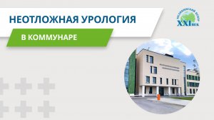 Неотложная урология 24/7 — Не терпите острую боль | Медицинский центр 21 век