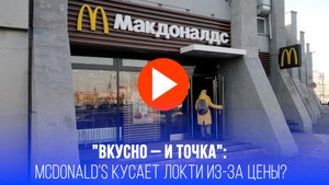 McDonald’s оценит возвращение в Россию: цена шокирует – колоссальная сумма!
