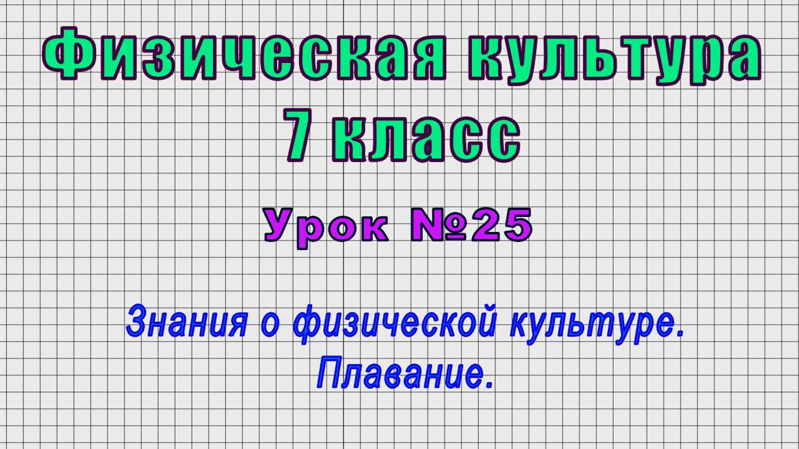 Физическая культура 7 класс (Урок№25 - Знания о физической культуре. Плавание.)