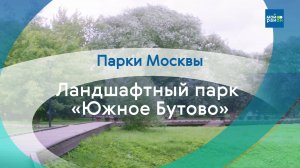 Парки в деталях: Ландшафтный парк «Южное Бутово»