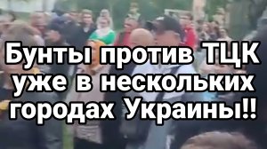 БУНТЫ ПРОТИВ ТЦК! УЖЕ В НЕСКОЛЬКИХ ГОРОДАХ УКРАИНЫ!