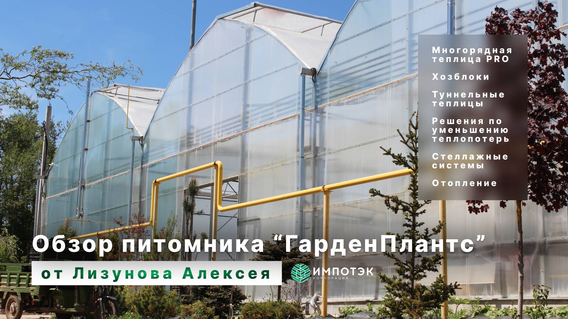 Теплицы в питомнике растений Гарденплантс. Обзор