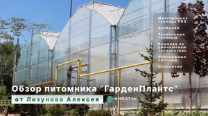 Теплицы в питомнике растений Гарденплантс. Обзор