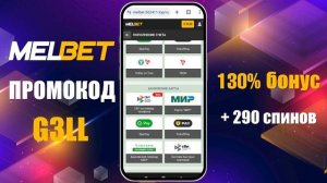Melbet Бонус | КАК ИСПОЛЬЗОВАТЬ ПРОМОКОД И ПОЛУЧИТЬ БОНУС