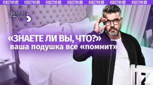 Кровать с пятью ножками и «файер»-белье. «Знаете ли вы что?»: ваша подушка все «помнит»