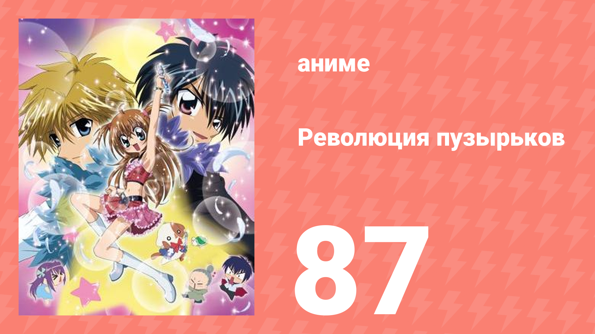Революция пузырьков 87 серия (аниме-сериал, 2006)