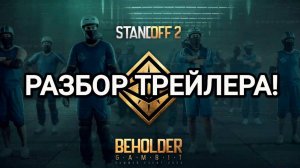 ПОЛНЫЙ РАЗБОР ТРЕЙЛЕРА 0.34.0! ПОЛНЫЙ РАЗБОР ЛЕТНЕГО ТРЕЙЛЕРА В STANDOFF 2!