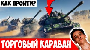 Как Правильно Проходить Торговый Караван?