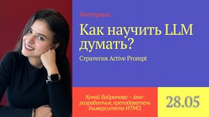 Как научить LLM думать? Стратегия Active Prompt