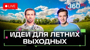 Погода 30 мая и прогноз на выходные. Истра, Серпухов, Чехов. Трансляция 360