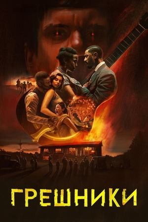 Грешники | Sinners (2025)
