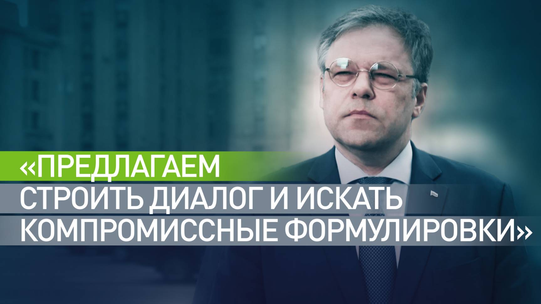 «Описывает ключевые подходы к урегулированию»: Мирошник — о российском меморандуме