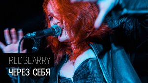 RedBearry - Через Себя (концертный клип)