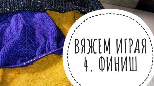 "Вяжем играя" с Еленой Велиной. 4 тур. ФИНИШ.