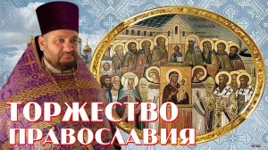 Торжество православия
