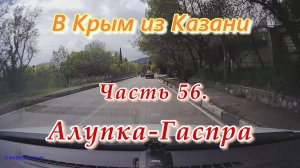 В Крым на автомобиле из Казани. Часть 56. Алупка - Гаспра.