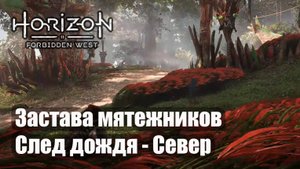 Horizon Forbidden West прохождение Застава мятежников След дождя