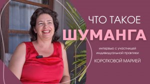 Шуманга. Интервью с пациенткой Машей. Шуманга - практик Мария Степченко