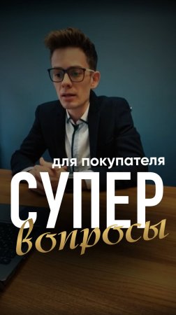Супер вопросы для покупателя.